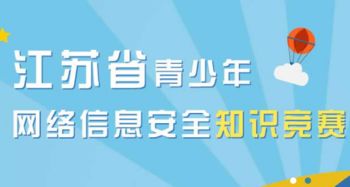 青少年網(wǎng)絡(luò)信息安全知識(shí)競(jìng)賽 江蘇省青少年網(wǎng)絡(luò)信息安全知識(shí)競(jìng)賽最新版 極光站